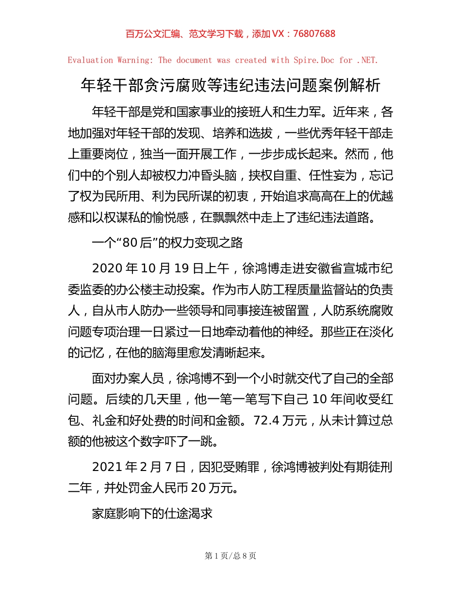 年轻干部贪污腐败等违纪违法问题案例解析【稿子汇】.docx_第1页
