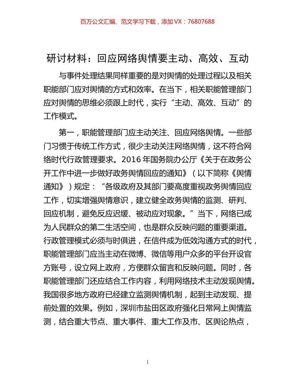 -研讨材料：回应网络舆情要主动、高效、互动.docx_第1页