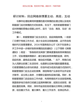 -研讨材料：回应网络舆情要主动、高效、互动.docx