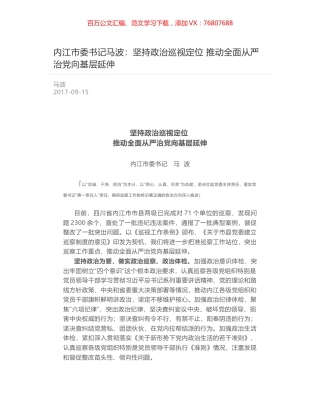 内江市委书记马波：坚持政治巡视定位 推动全面从严治党向基层延伸.docx