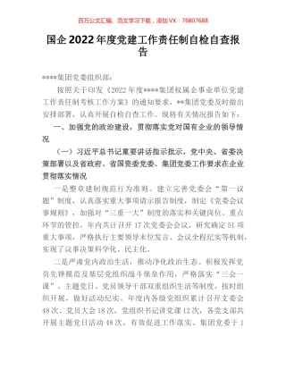 国企2022年度党建工作责任制自检自查报告.docx