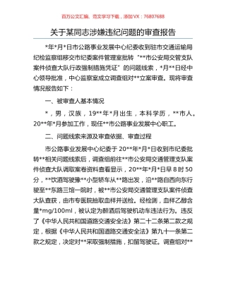 关于某同志涉嫌违纪问题的审查报告.docx