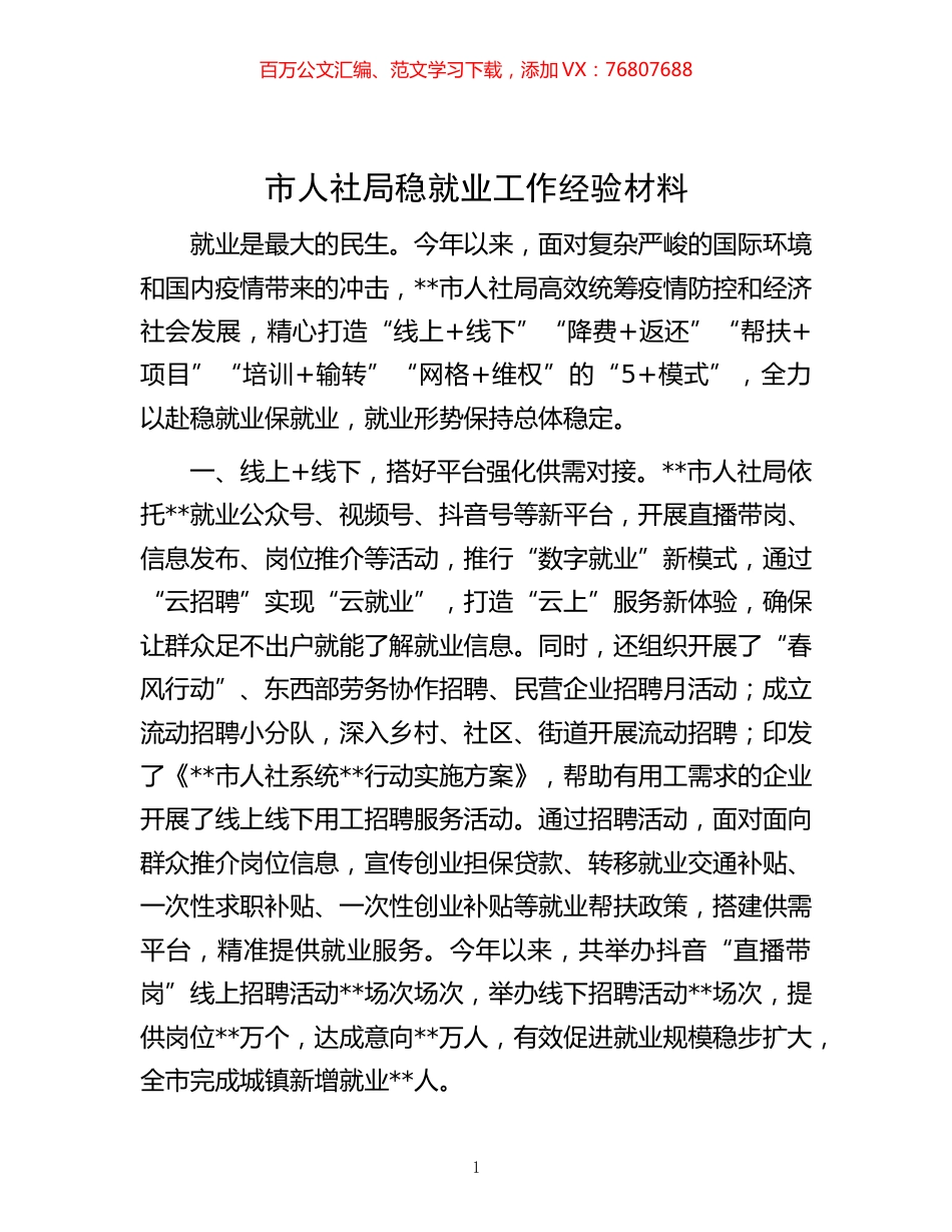 -市人社局稳就业工作经验材料.docx_第1页