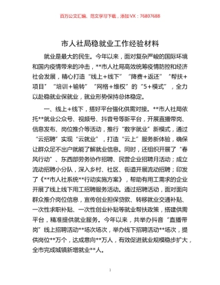 -市人社局稳就业工作经验材料.docx
