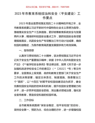 2023年市教育系统综治和安全.docx