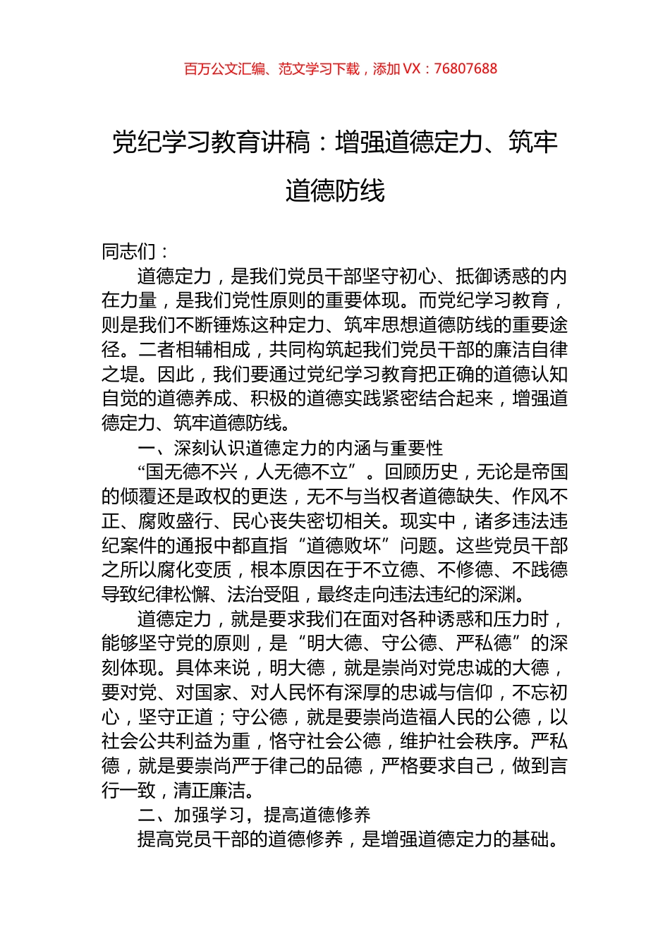 党纪学习教育讲稿：增强道德定力、筑牢道德防线.docx_第1页