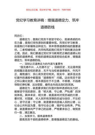 党纪学习教育讲稿：增强道德定力、筑牢道德防线.docx