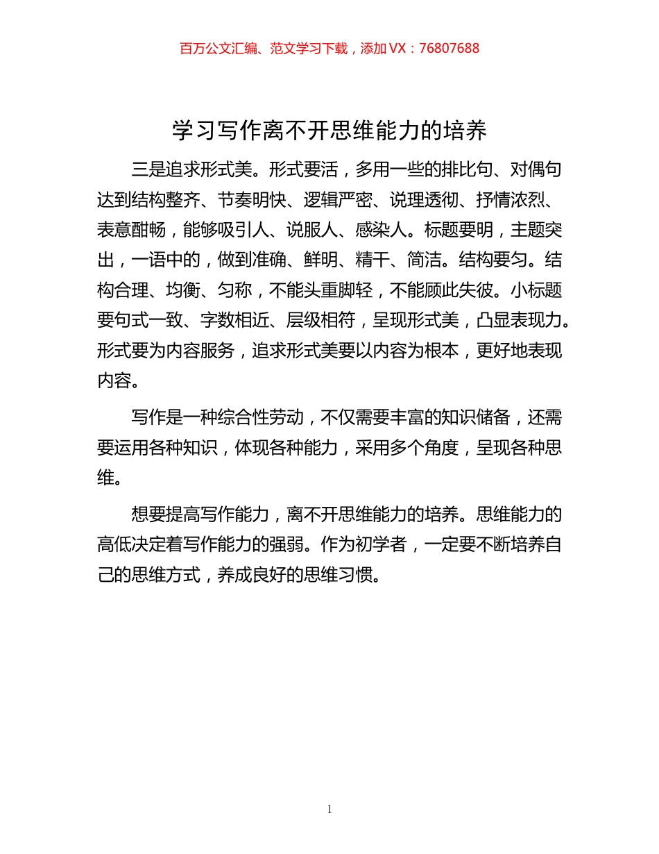 -学习写作离不开思维能力的培养.docx_第1页