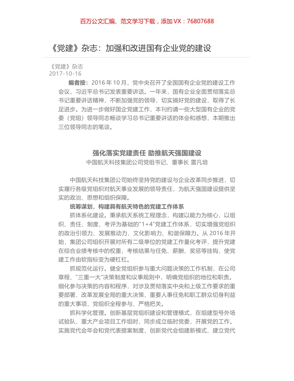 《党建》杂志：加强和改进国有企业党的建设.docx_第1页