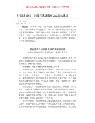 《党建》杂志：加强和改进国有企业党的建设.docx
