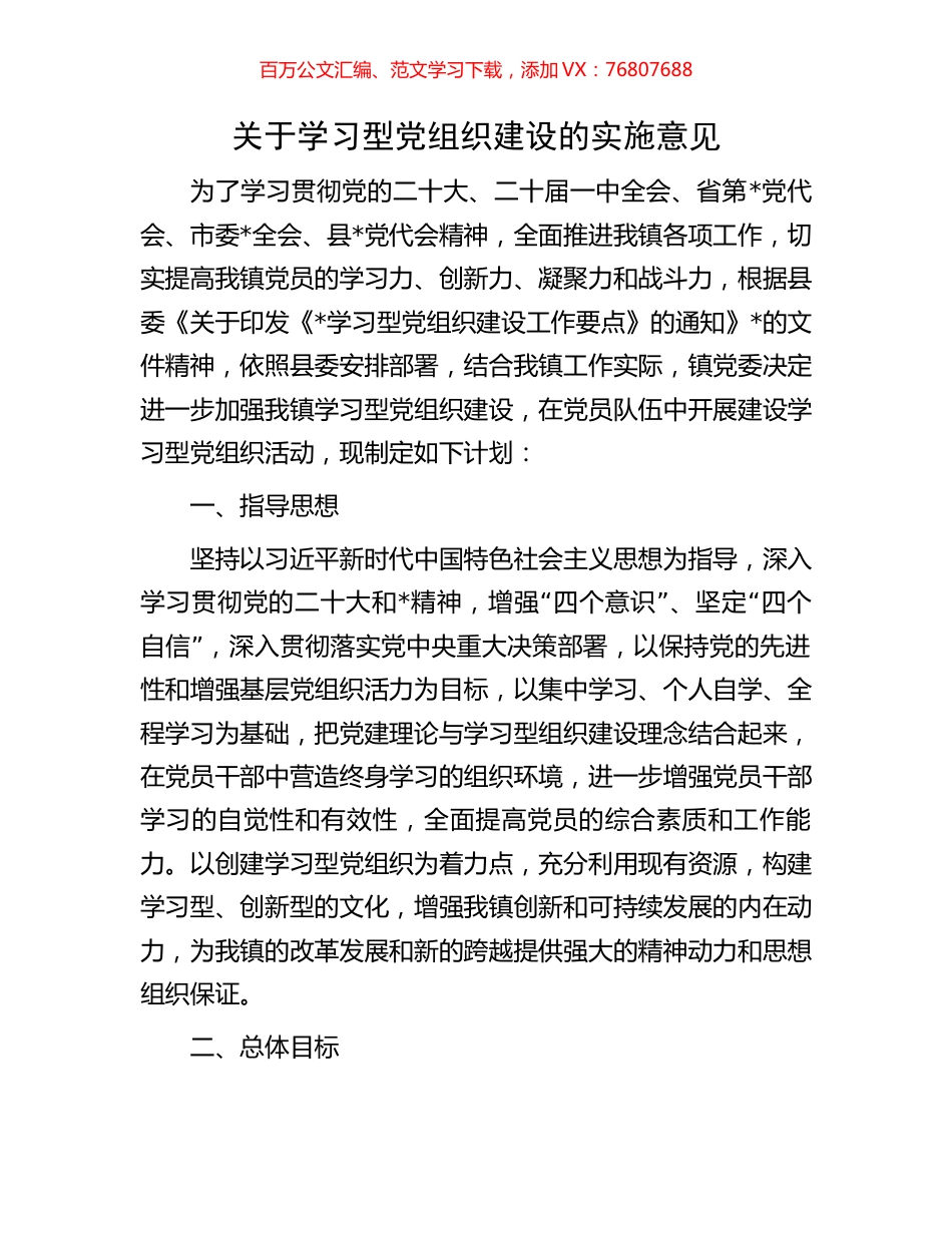 关于学习型党组织建设的实施意见.docx_第1页