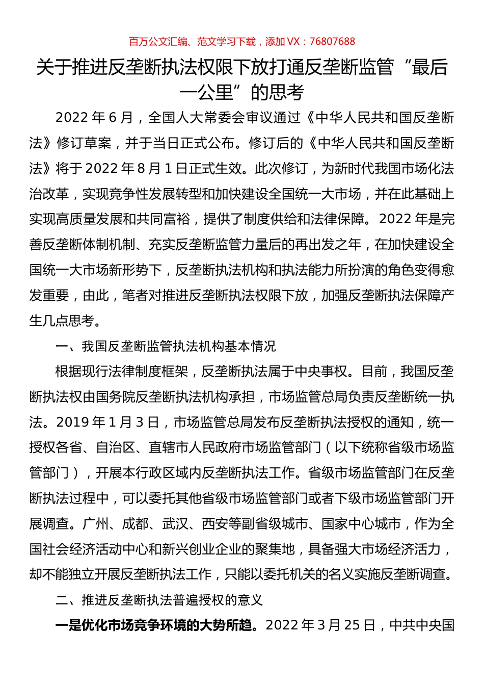 关于推进反垄断执法权限下放打通反垄断监管“最后一公里”的思考.docx_第1页
