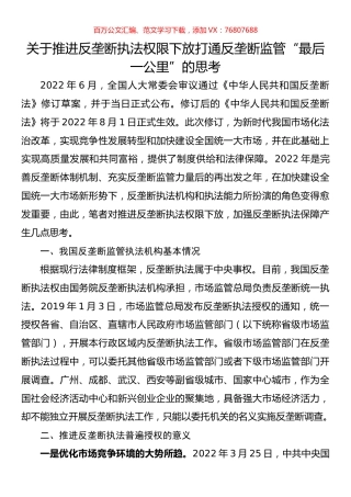 关于推进反垄断执法权限下放打通反垄断监管“最后一公里”的思考.docx