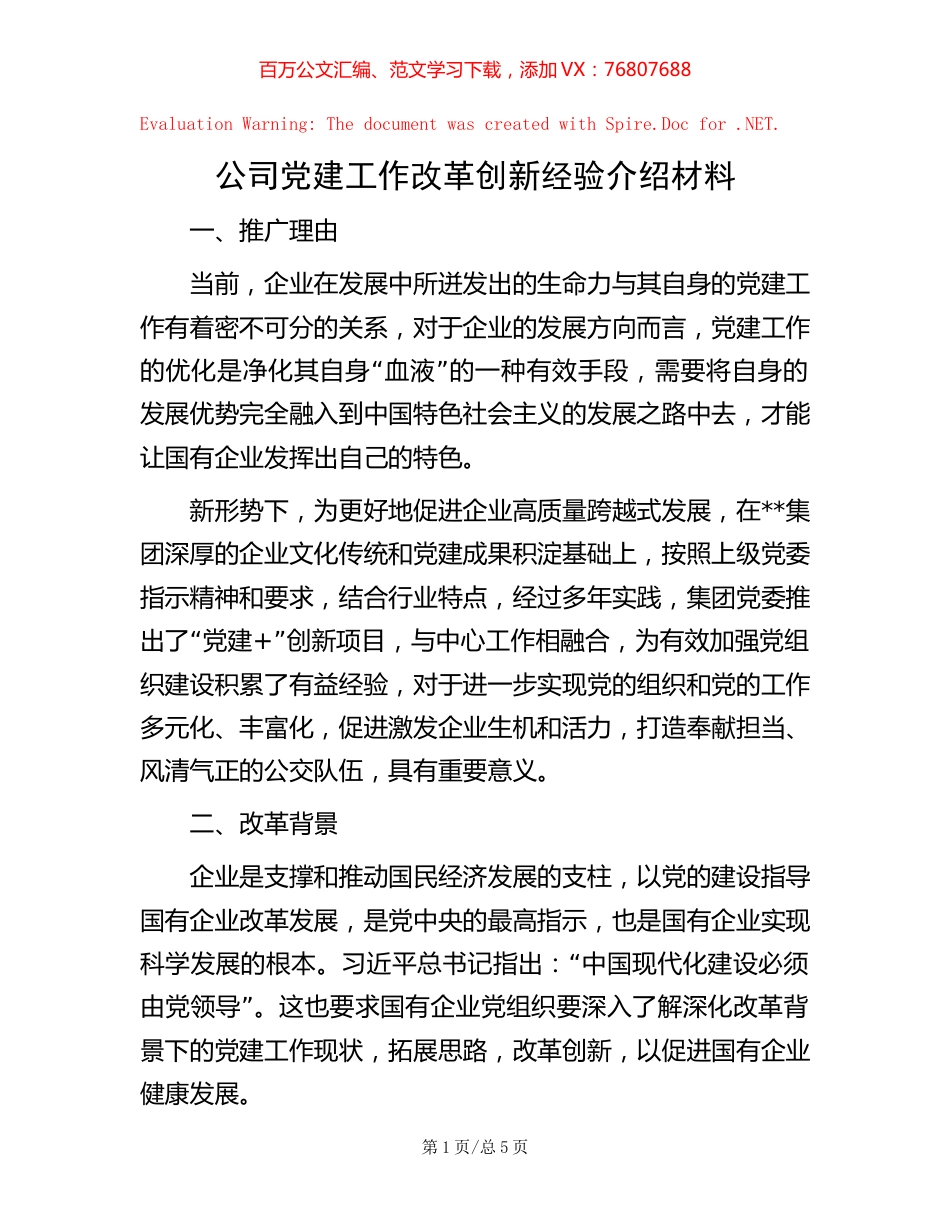 公司党建工作改革创新经验介绍材料.docx_第1页