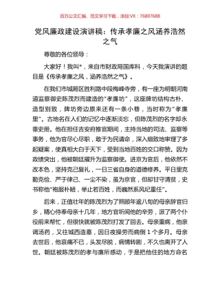 党风廉政建设演讲稿：传承孝廉之风涵养浩然之气.docx