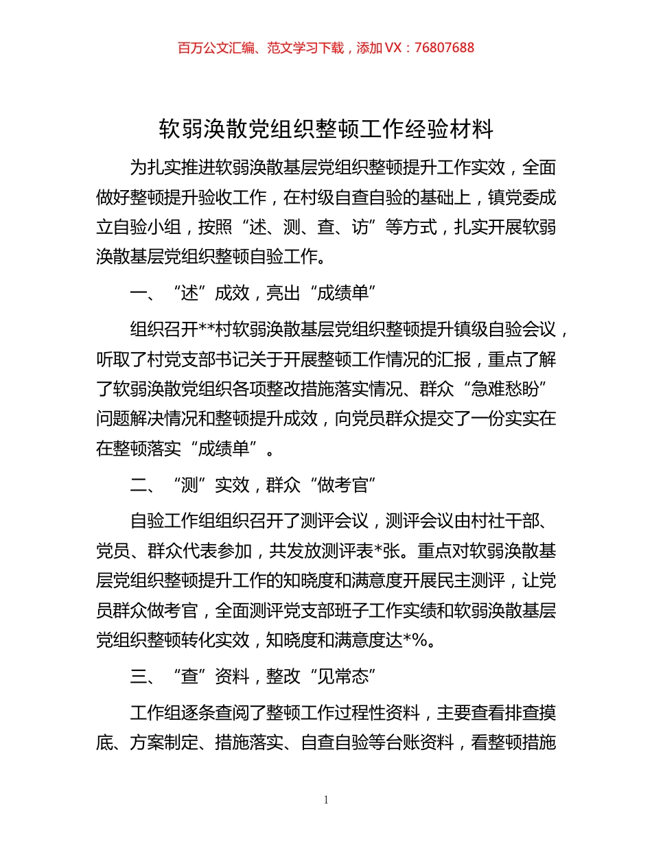 -软弱涣散党组织整顿工作经验材料.docx_第1页