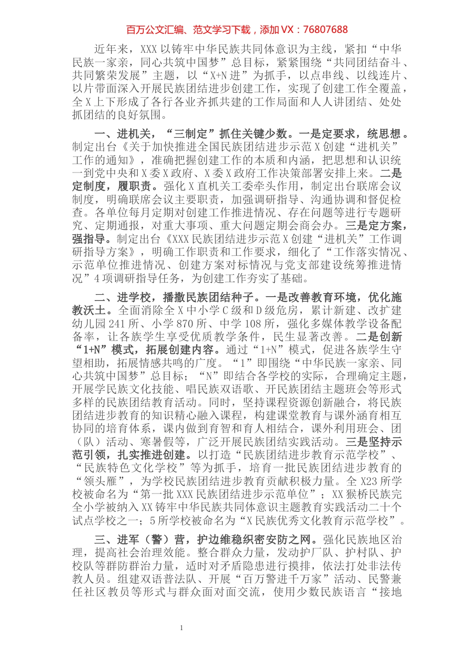 民族团结进步创建典型材料​​​​​​​​​​​.docx_第1页