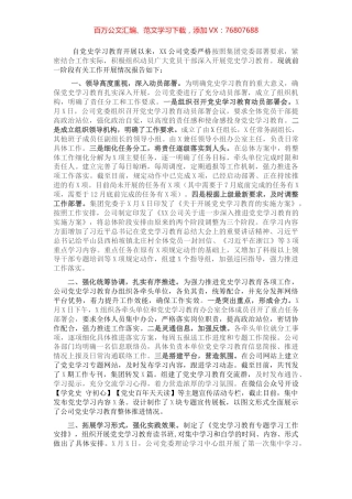 公司党史学习教育阶段工作报告.docx