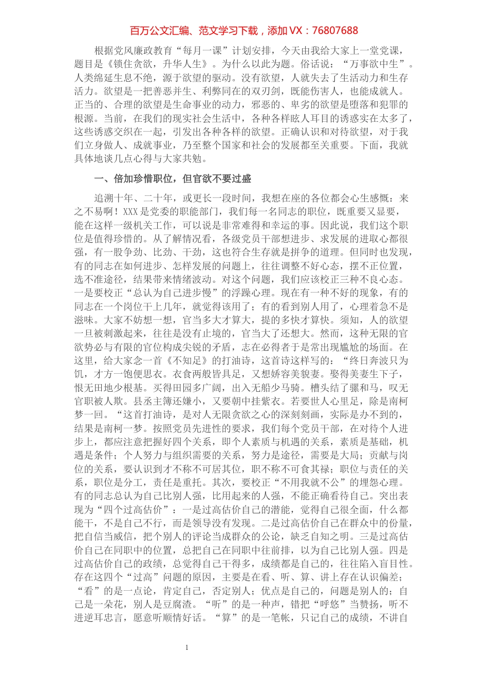 纪委书记党风廉政教育“每月一课”授课提纲：《锁住贪欲，升华人生》.docx_第1页