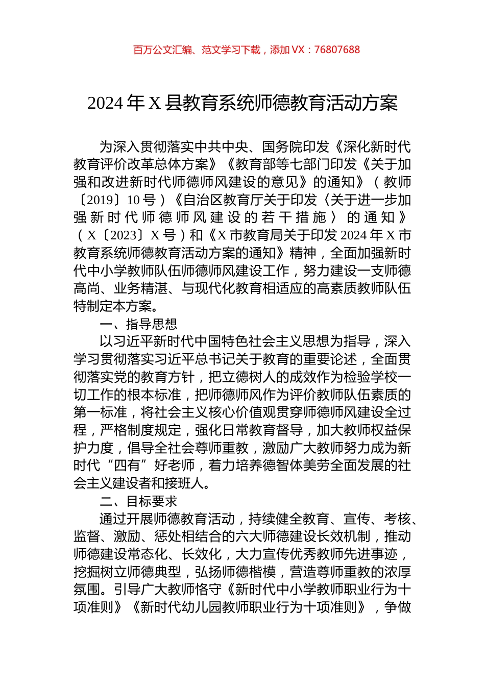 2024年X县教育系统师德教育活动方案.docx_第1页