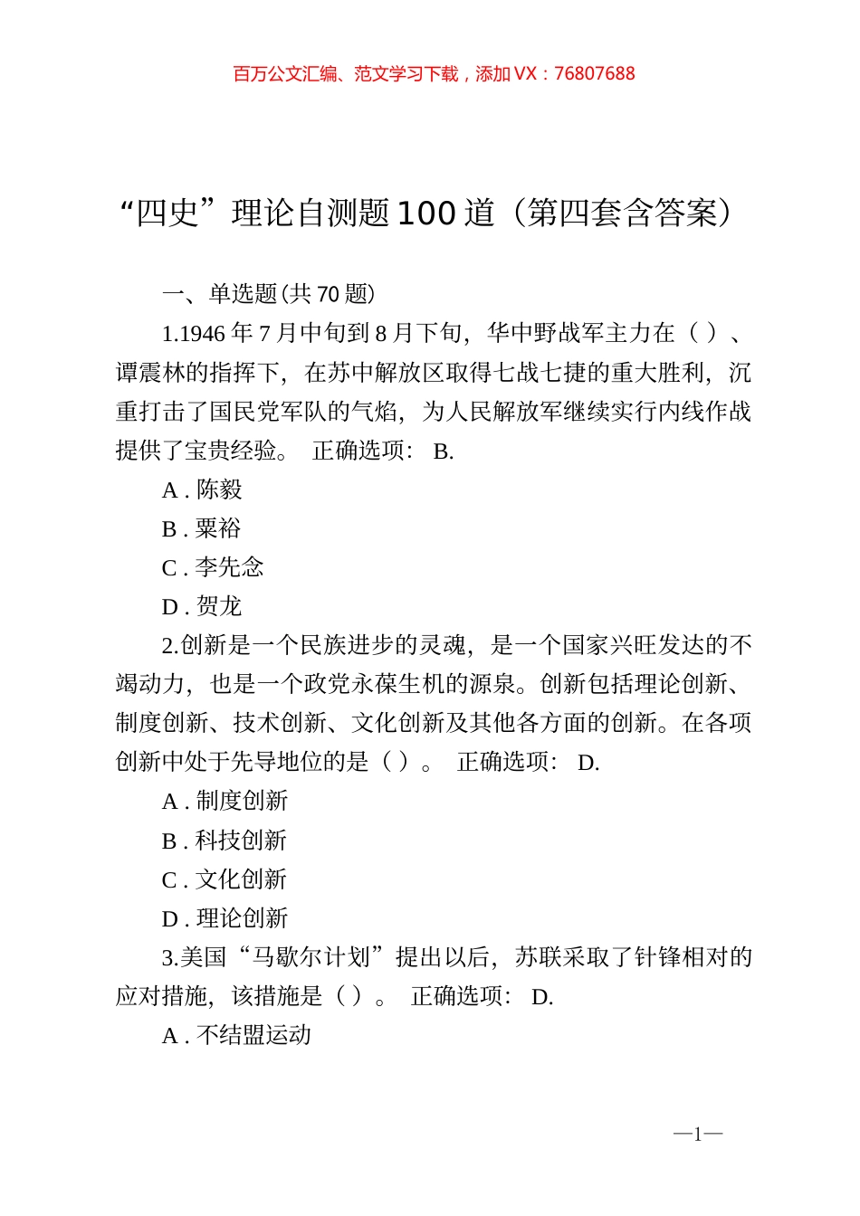 四史理论自测题100道第四套含答案.docx_第1页