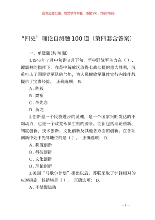 四史理论自测题100道第四套含答案.docx