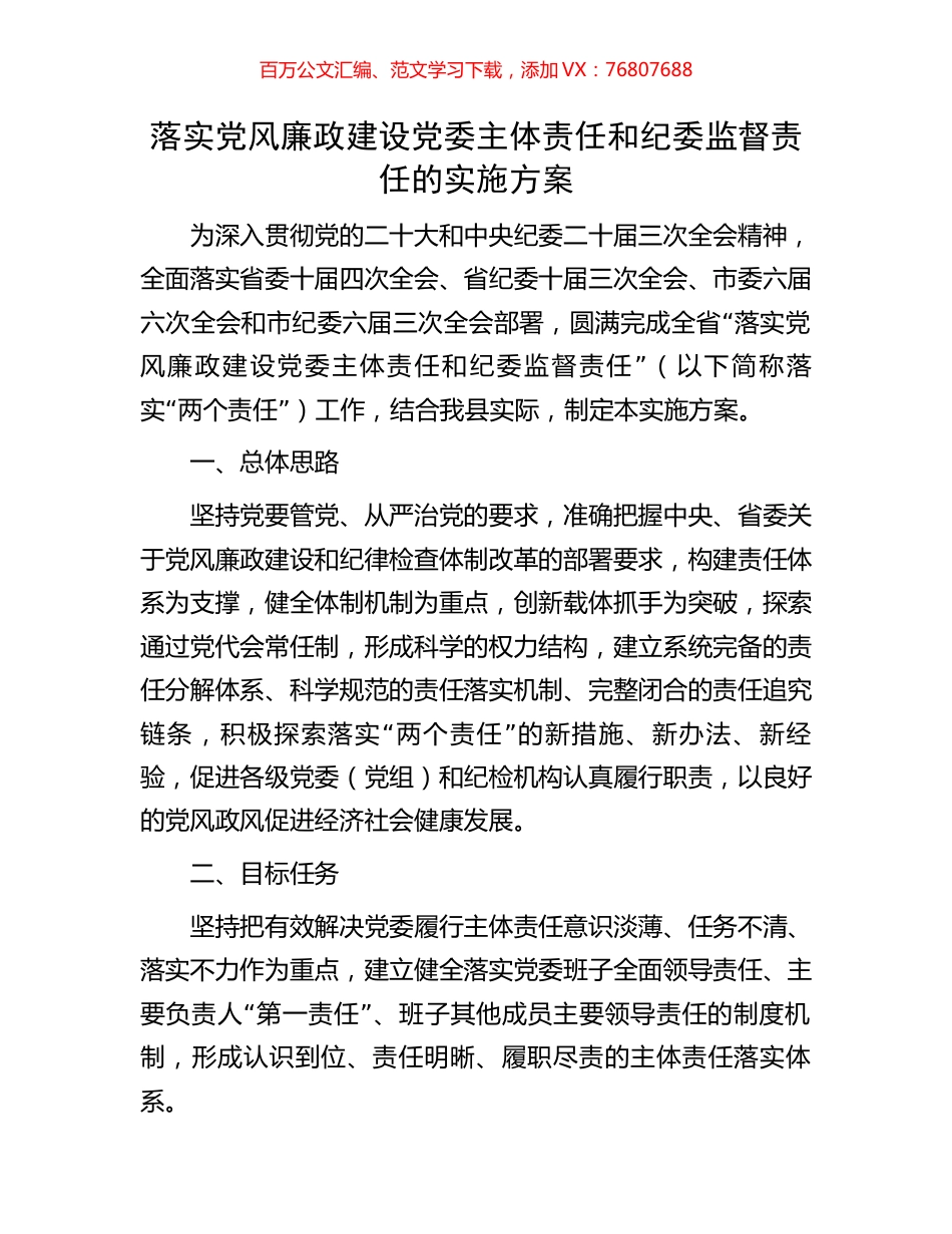 落实党风廉政建设党委主体责任和纪委监督责任的实施方案.docx_第1页
