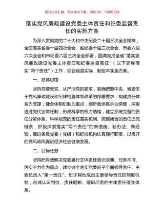 落实党风廉政建设党委主体责任和纪委监督责任的实施方案.docx