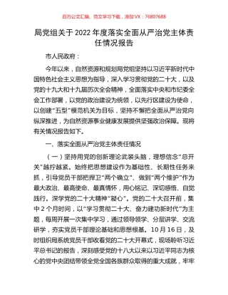 局党组关于2022年度落实全面从严治党主体责任情况报告.docx
