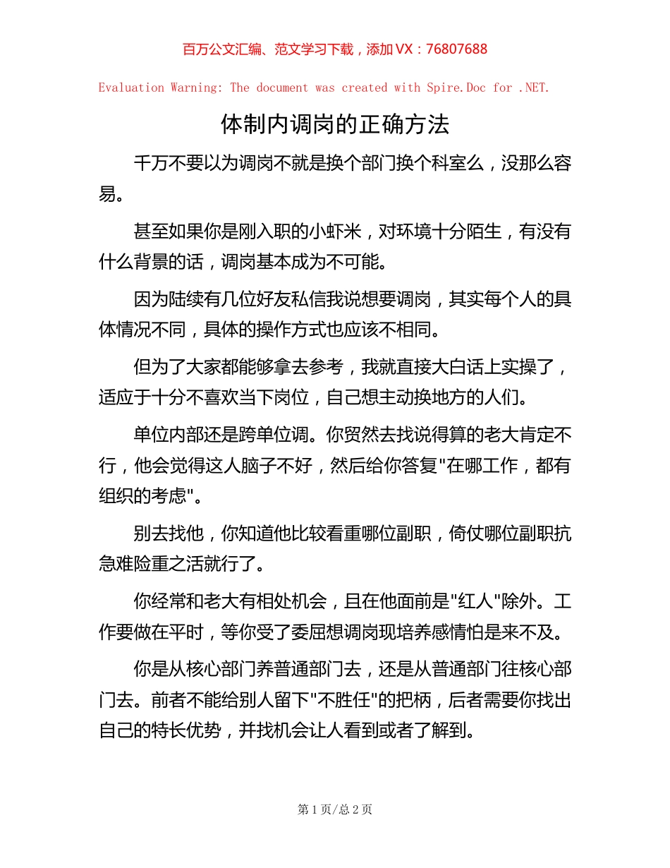 体制内调岗的正确方法.docx_第1页