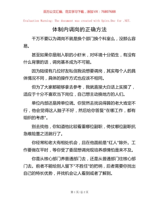 体制内调岗的正确方法.docx