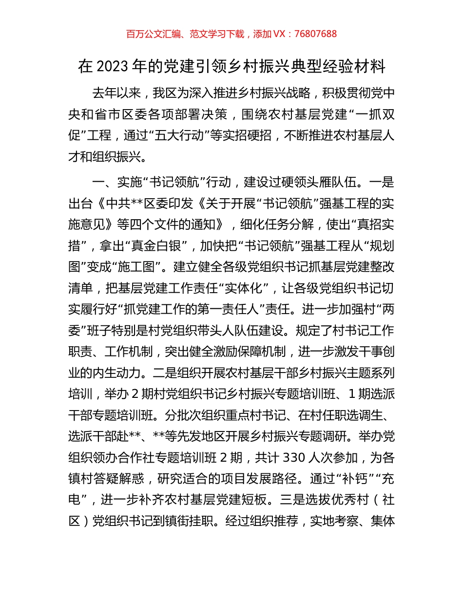 在2023年的党建引领乡村振兴典型经验材料.docx_第1页