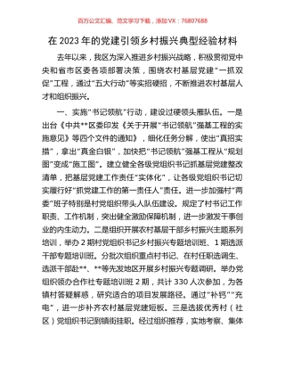 在2023年的党建引领乡村振兴典型经验材料.docx