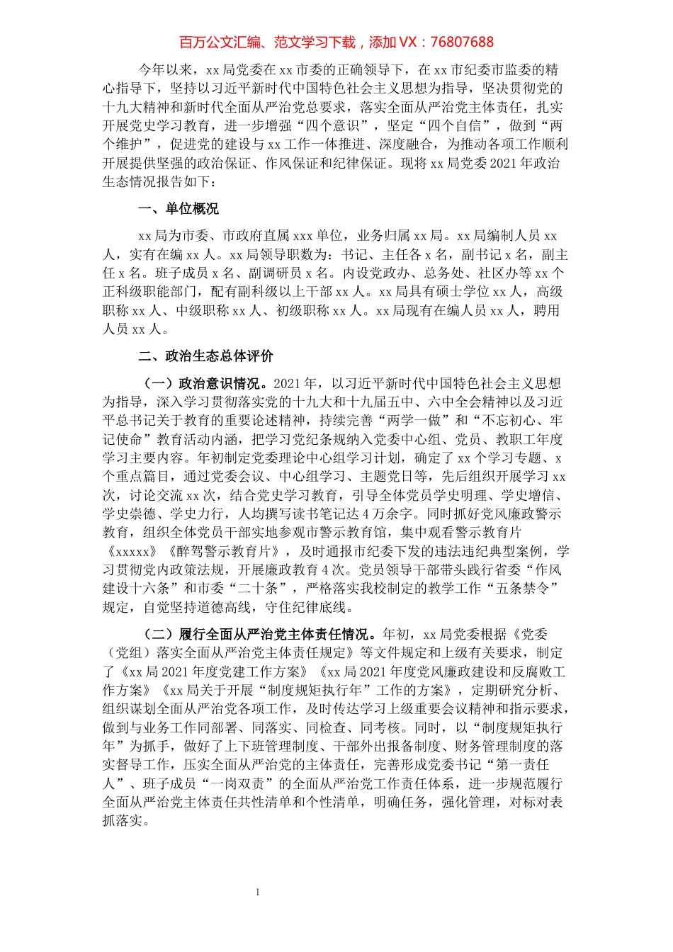 局机关党委政治生态情况报告.docx_第1页