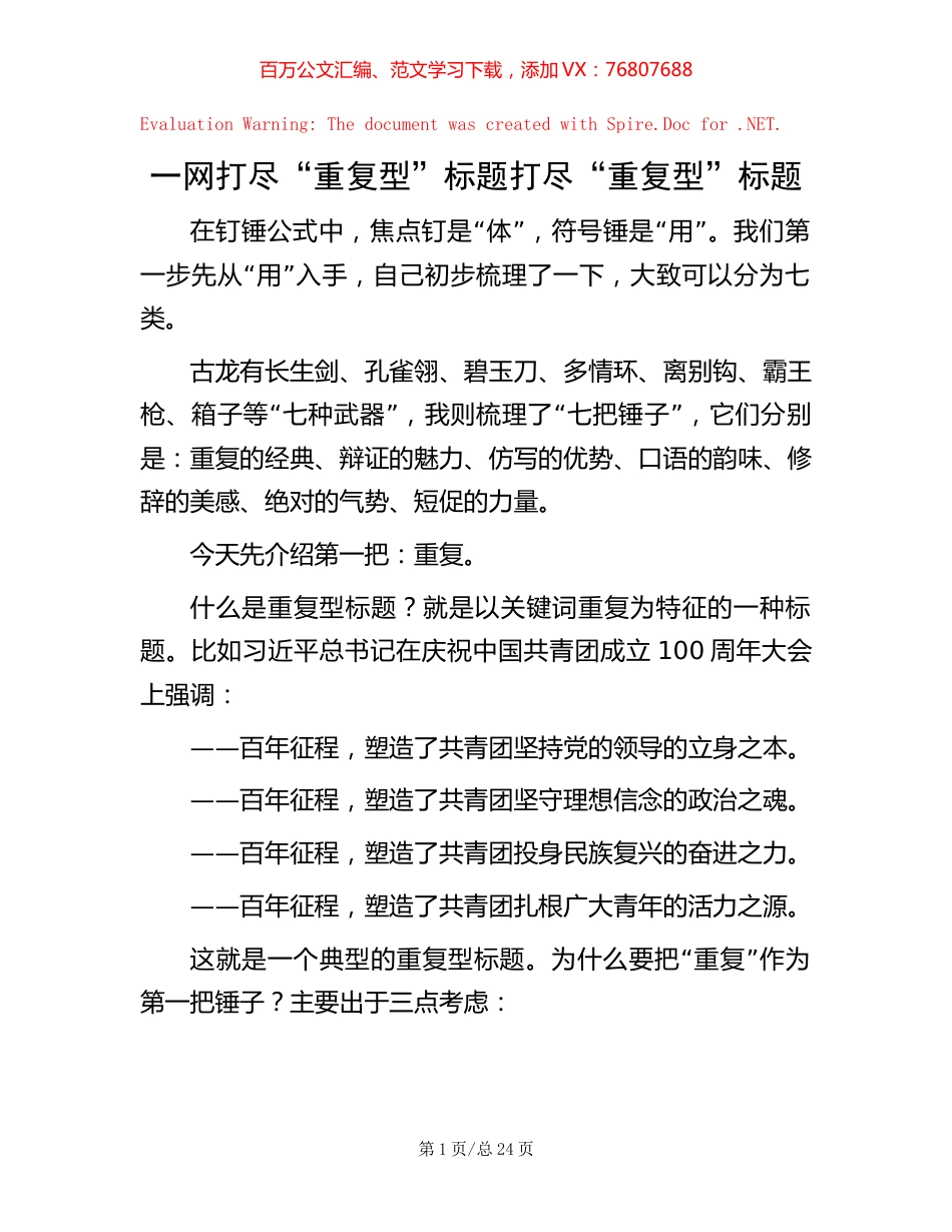 一网打尽“重复型”标题打尽“重复型”标题.docx_第1页