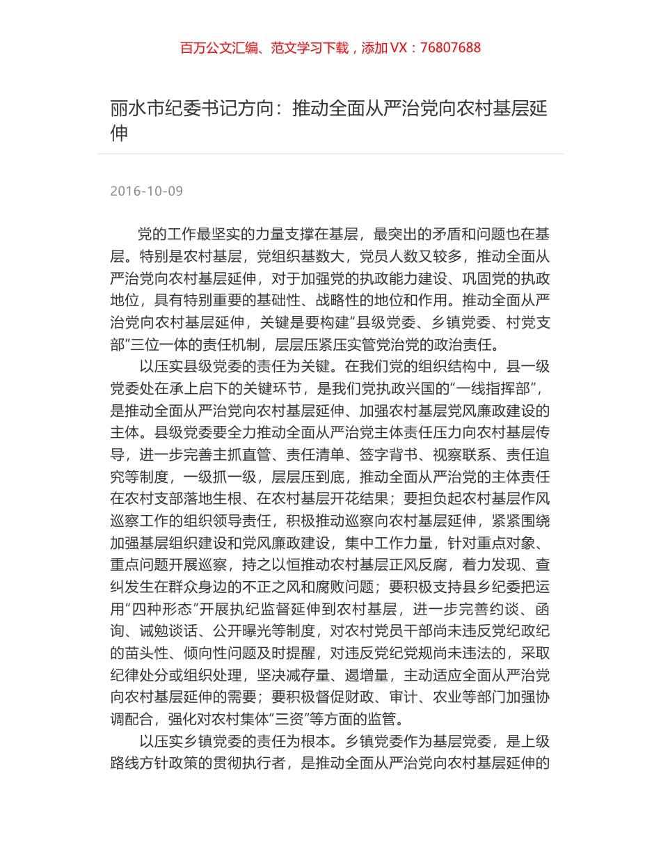 丽水市纪委书记方向：推动全面从严治党向农村基层延伸.docx_第1页