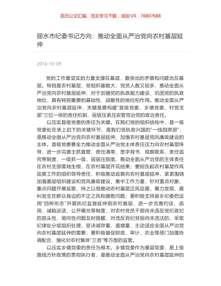 丽水市纪委书记方向：推动全面从严治党向农村基层延伸.docx
