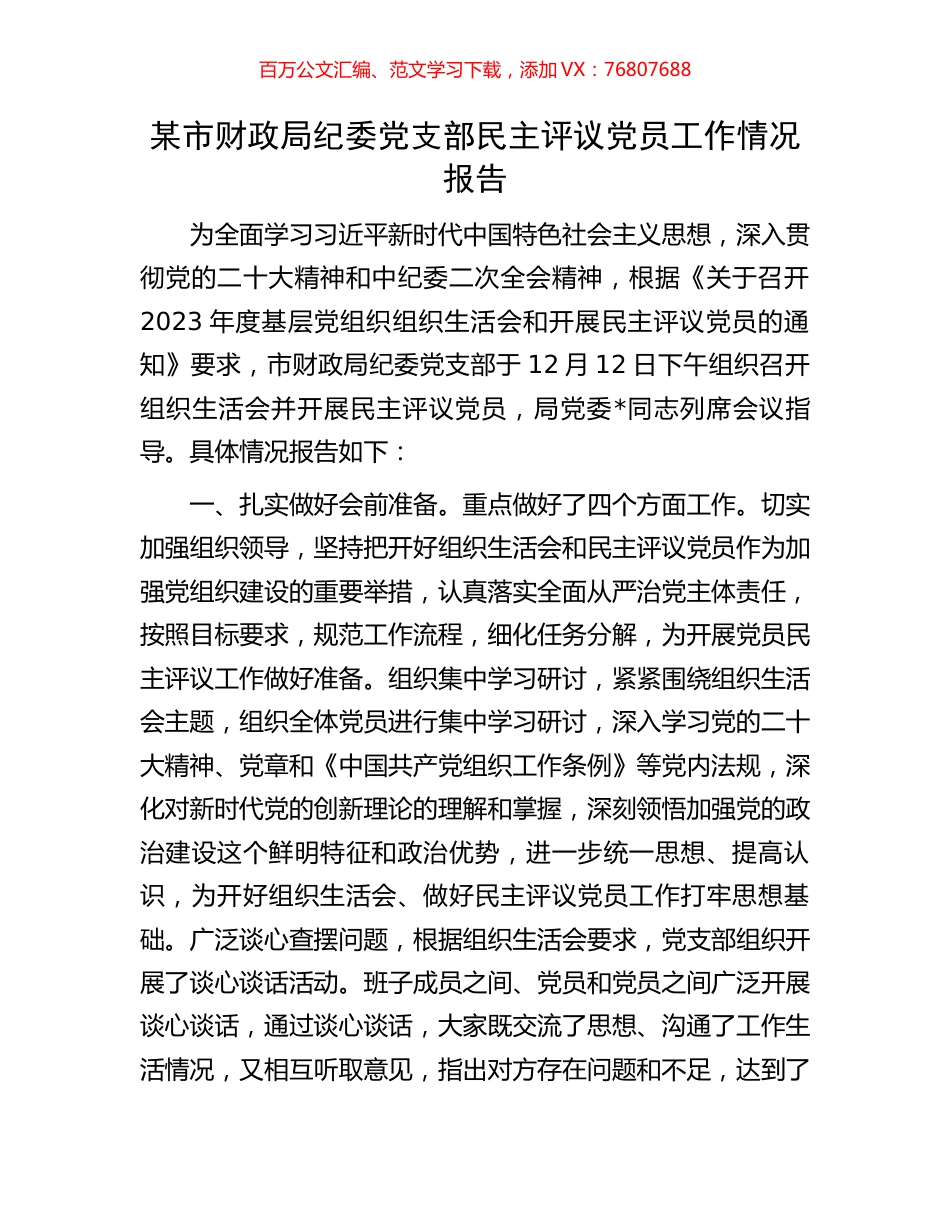 某市财政局纪委党支部民主评议党员工作情况报告.docx_第1页