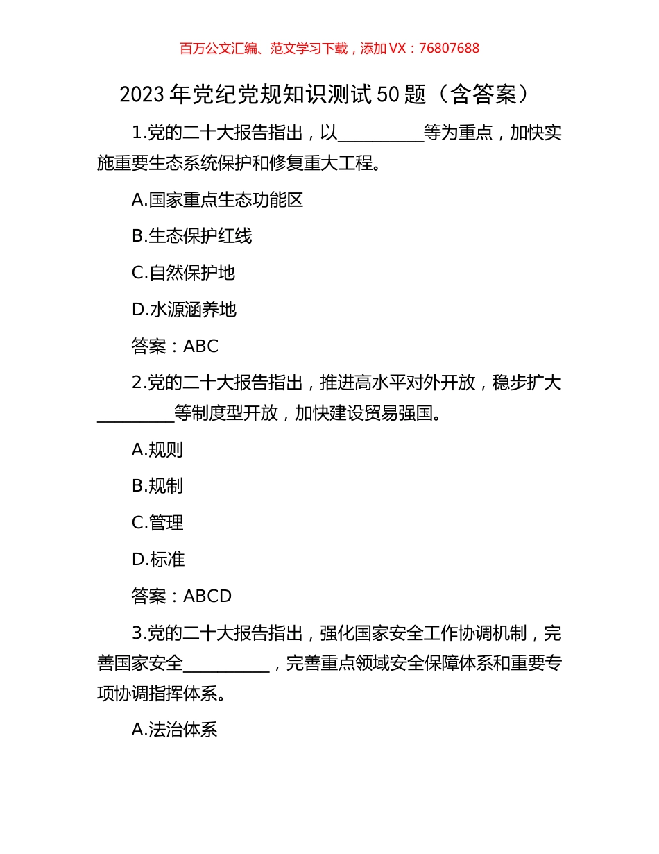 2023年党纪党规知识测试50题（含答案）.docx_第1页