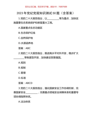 2023年党纪党规知识测试50题（含答案）.docx