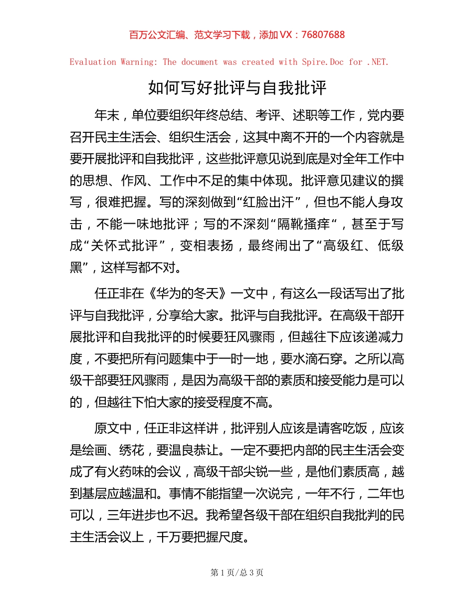 如何写好批评与自我批评【稿子汇】.docx_第1页