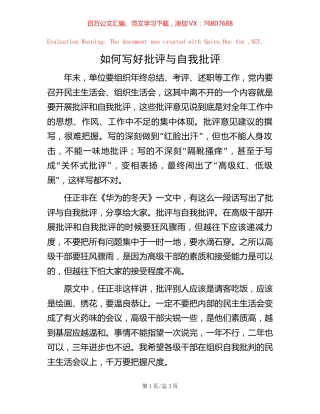 如何写好批评与自我批评【稿子汇】.docx