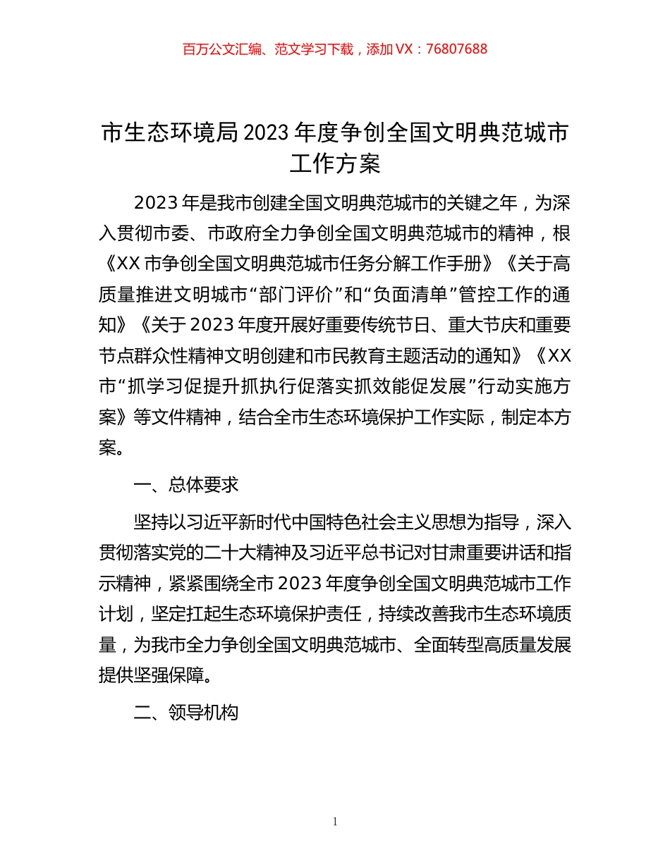 市生态环境局2023年度争创全国文明典范城市工作方案.docx_第1页