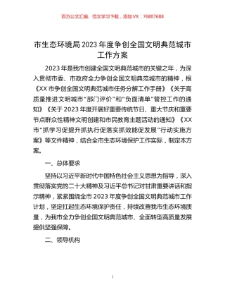 市生态环境局2023年度争创全国文明典范城市工作方案.docx