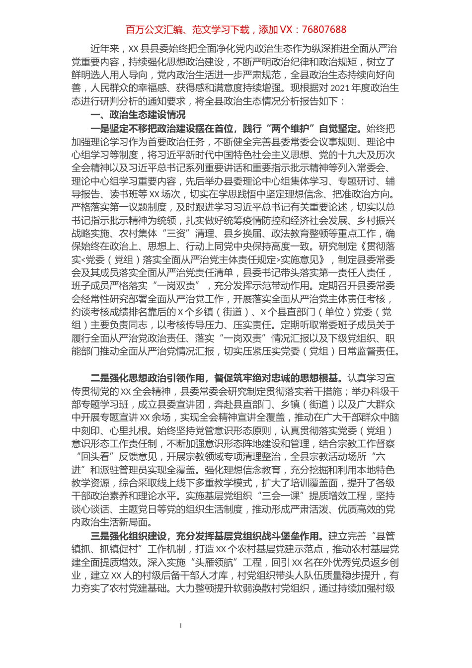 县纪委监委关于全县2021年度政治生态的分析报告.docx_第1页