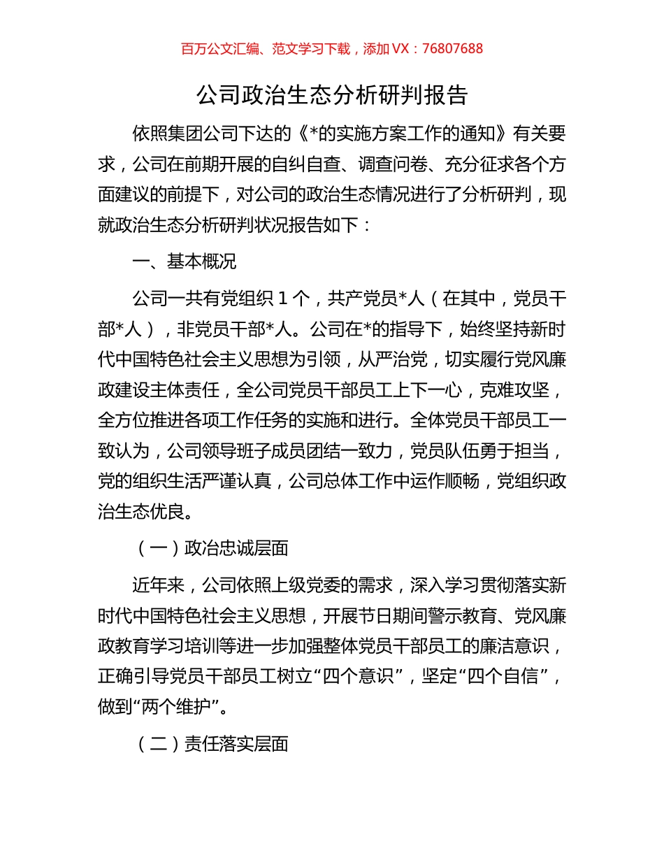 公司政治生态分析研判报告.docx_第1页