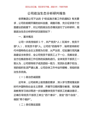 公司政治生态分析研判报告.docx