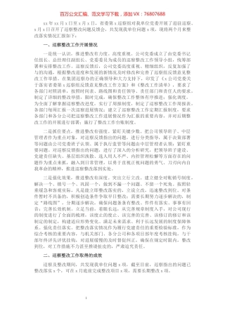 关于组织落实巡察组反馈意见整改情况的报告（集团公司）.docx