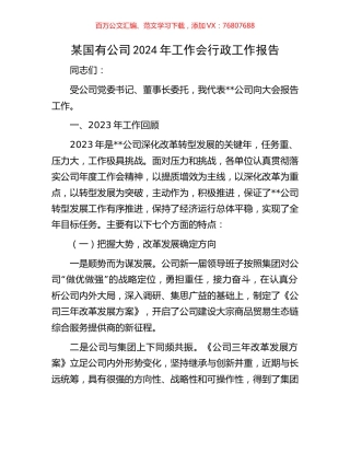 某国有公司2024年工作会行政工作报告.docx