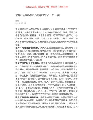 领导干部当树立“四形象”践行“三严三实”.docx
